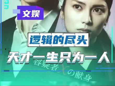 逻辑算不出的是人心#再次感受到音乐剧的感染力#嫌疑人x的献身 #zgyyj #答案 #东野圭吾