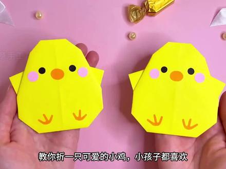 小孩子都喜欢折的可爱小鸡折纸,简单好看,动手又动脑开心一整天 #小鸡折纸 #亲子手工 #折纸小鸡 #折纸手工 #儿童折纸