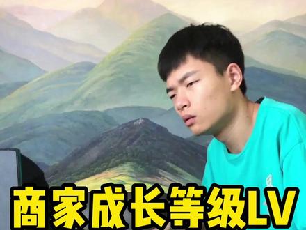 市场洞察还没领到?赶紧看看商家成长等级提升攻略#电商 #商家成长等级 #市场洞察 @电商黑科技八万