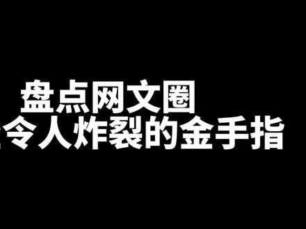 没谁了脑洞太大#牛哥小说推荐 #文荒推荐 #番茄小说