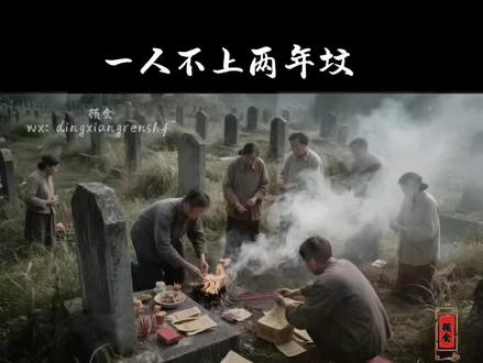 一人不上两年坟”是什么意思?
如果亲人不幸在腊月离世,很多时候可能会赶上了过年的时候,在这种特殊情况下,人们宁愿三七、五七、百日一起祭拜掉,也不愿拖到第二年。这里说的两年坟就是这个意思#思念 #习俗 #亲人团聚