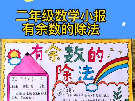二年级数学小报,有余数的除法
简单好看又好画,收藏起来备用吧!
#有余数的除法手抄报 #数学手抄报 #小学生手抄报