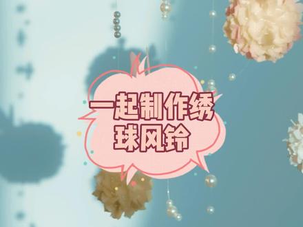 唯美浪漫的绣球花小风铃#手工diy #少女心好物 #亲手制作 #仙女必备 #喜欢就关注我吧 #风铃花diy
