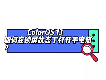 ColorOS 13 如何在锁屏状态下打开手电筒?#coloros13