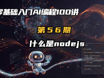 零基础入门AI编程100讲56期: 什么是nodejs? 为什么 JavaScript 不只是在浏览器里写网页,还能用来开发后端服务?本期视频将带你快速搞懂 Node.js 的核心原理。从它作为“JavaScript 运行时环境”讲起,解释它如何让 JS 走出浏览器、运行在服务器上,以及事件驱动、非阻塞 I/O 为什么让它在高并发场景下表现出色。同时还会介绍模块化机制和 npm 生态,帮助你理解它在实际开发中的应用。你还会了解到 Node.js 在 Web 服务、实时应用以及 AI 场景中的作用。看完这期,你会对前后端统一开发有一个更清晰的认知。#零基础入门 #AI编程 #AI写代码 #大模型 #nodejs