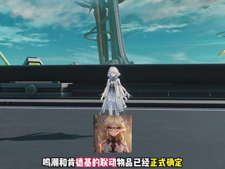 鸣潮&肯德基联动物品确定!要冲的潮友们注意了 #鸣潮 #鸣潮莫宁 #鸣潮拉海洛 #鸣潮我们生而眺望