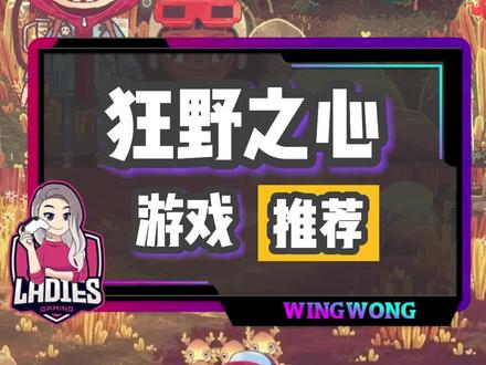 手绘风#冒险解谜游戏 狂野之心#单机游戏 #主机游戏 #steam游戏 #游戏 #游戏推荐