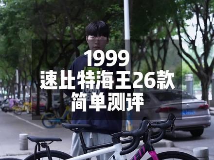 速比特新款海王,能不能在这个价位称王?#眉山骑迹单车俱乐部#眉山速比特专卖店#速比特海王26款 #性价比公路车推荐 #眉山喜德盛自行车专卖店