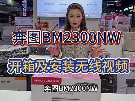 奔图BM2300NW开箱及无线安装视频,超详细的教程,怕大家嫌啰嗦,视频语速加速了,大家有需要的跟着视频抄作业吧😂#奔图BM2300NW #奔图打印机 #黑白激光打印机