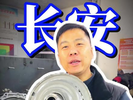 #长安汽车#长安双离合#长安离合器#双离合变速箱 #全速达自动变速箱专修