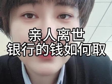 亲人离世,银行的钱怎么取#银行#亲人离世
