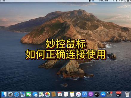 苹果妙控鼠标应该如何正确连接使用#妙控鼠标 #macmini #苹果电脑