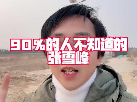 90%的人不知道的张雪峰#张雪峰 #社会热点 #人生 #故事