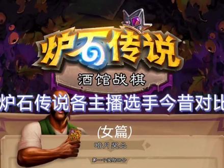 炉石传说主播选手今昔对比(女选手篇)#炉石传说