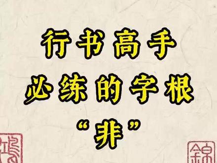 行书高手必练字根“非” #书法 #硬笔书法 #行楷 #连笔字 #写字技巧