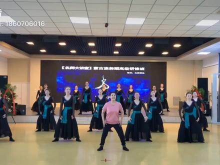 #戈根珊达 【名师大讲堂】蒙古族贝依勒格风格舞蹈高级研修班