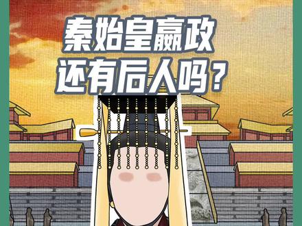 #秦始皇 嬴政还有后人吗?为什么现在看不到嬴姓的人了?#姓氏 #百家姓
