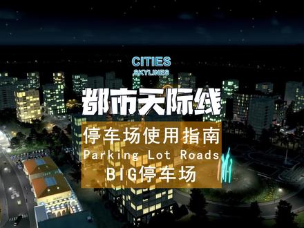 #都市天际线 各类型停车场的使用 #艺尔天际线模组 #艺尔天际线资产 #艺尔天际线新手教程 #都市天际线艺尔 #都市天际线模组 #都市天际线教程