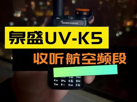 #泉盛K5 收听航空频段#对讲机 #无线电爱好者 #业余无线电 #通讯网络#泉盛