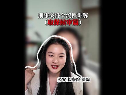 (家属及当事人必看)一条视频为你深度解读,刑事案件中从取保到判决全流程。本视频共计19分钟。##刑事案件#刑事律师杨璇#取保候审#刑事判决#刑事律师