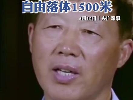 16年前的今天,15名空降兵勇士的“惊天一跳”令所有人动容。但是很多人可能不知道,空降兵们当时曾在降落伞没有张开的情况下,空中自由落体了1500米。