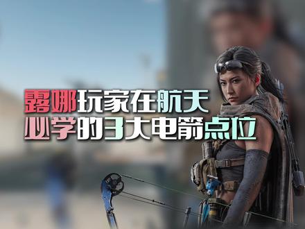 航天基地露娜必学电箭点位#三角洲行动