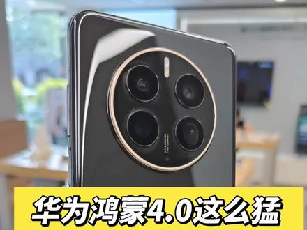 鸿蒙4.0这么猛吗?更新后性能跑分提升几十万?#鸿蒙4
#华为 #手机 #骁龙8plus