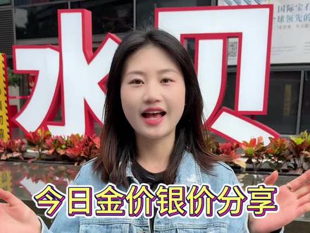 今日金价银价分享#金价今日多少一克 #银价格今日多少一克