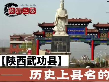 陕西省武功县历史上地名的来历。#陕西武功 #武功县 #武功来历 #陕西咸阳武功 @DOU+小助手 @DOU+上热门