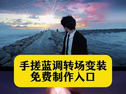 手搓蓝调转场变装制作教程来了! 手搓蓝调转场教程,这个手搓变装太有趣了,手搓颜料转场怎么拍,手搓蓝调转场制作教程 #手搓蓝调转场 #这个手搓变装太有趣了 #手搓颜料转场 #手搓蓝调转场教程 #变装转场 手搓蓝调转场挑战,手搓蓝调转场特效,手搓颜料转场教程,手搓蓝调转场怎么拍,手搓蓝调转场原视频,兰月亮手搓蓝调转场挑战教程