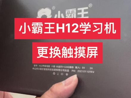 小霸王学习机H12更换触摸屏#手机维修