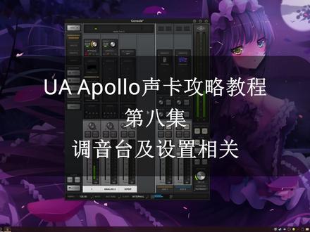UA Apollo声卡攻略教程8调音台设置相关