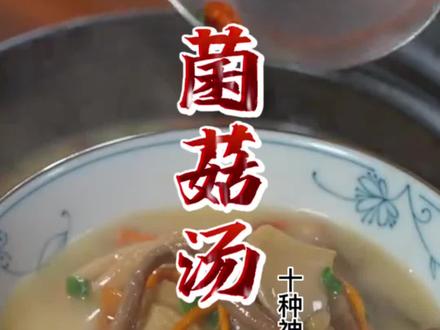 菌菇汤的十种神仙做法,你喜欢哪种呢?赶紧收藏起来吧。