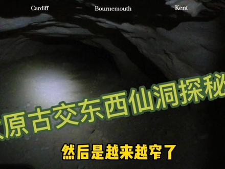 太原古交西仙洞东仙洞探秘之☞西仙洞