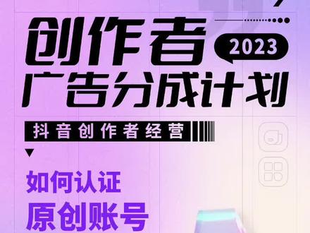加入#抖音创作者广告分成计划 ,认证原创作者,长久获得收益,如何操作快来看看吧!#抖音创作者成长实用课堂