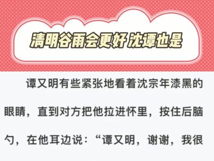 清明谷雨未来会更好 沈谭也是#小说 #小潭山没有天文台 #沈宗年 #谭又明