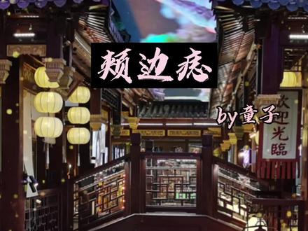 没完结,但是我喜欢的调调!听完就得去追文,不信就试试#耽推 #广播剧 #颊边痣 #cv风允之