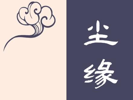 尸解散仙为何被鄙视#尘缘 #尸解仙