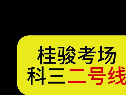 梧州桂骏科三 二号线 #学车#梧州#梧州学院#领航驾培#科目三 #梧州