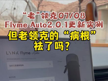老领克07/08Flyme Auto2.0.1更新实测:但老领克的“病根”祛了吗?
#flymeauto #每天一个用车知识 #买车那点事儿 #领克08越界而来 #带你懂车