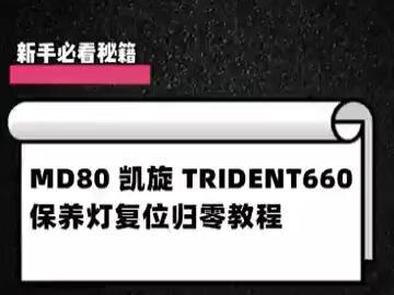 轩宇车鼎MD80摩托车检测仪-凯旋trident660保养灯复位归零教程#专业维修保养 #摩托车改装 #摩托车 #爱机车爱生活 #md80