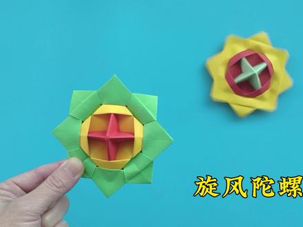 陀螺折纸方法教程,手工折帅气的旋风陀螺 #折纸 #折纸玩具 #折纸教程 #儿童手工 #手工折纸