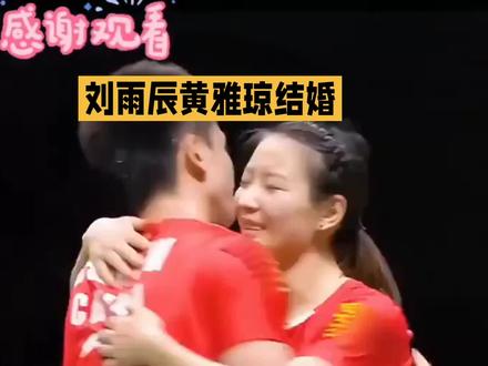 他们终于结婚了!!! #黄雅琼刘雨辰官宣领证