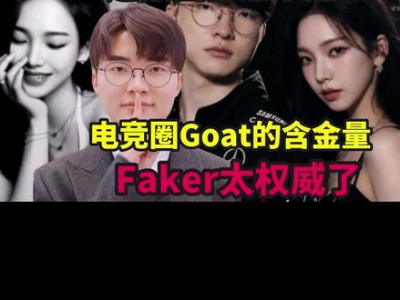连饭圈都惹不起!Faker还是太权威了,这剧本小说都不敢这么写啊#faker #T1 #柳智敏 #2026LCK第二赛段 #胖虎陪你看LCK第二赛段