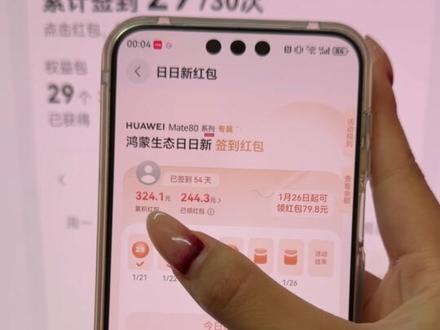 不算不知道一算吓一跳,日日新签到红包再加上各大视频VIP华为居然给了我这么多吗?!#华为 #鸿蒙越用越香 #日日新签到红包 #鸿蒙有礼 #华为Mate80