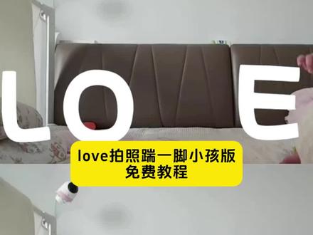 怎么拍love教程
怎么拍 love视频小孩
love拍照小孩版
怎么拍love照片
怎么拍love拍照
小孩love拍照教程
怎么拍 love视频小孩剪映
怎么拍love小孩
love 特效拍同款
love拍照小孩版模板
#love拍照姿势 #我宣布你在love系列无人能敌 #love拍照小孩版 #剪映 怎么拍love视频小孩 #love脚踹 宝宝love 萌娃走在love赛道 萌娃love挑战创意 萌娃进入love赛道
宝宝 love拍照
宝宝 love视频制作
love拍照小孩版
宝宝 love怎么拍
宝宝 love剪映教程
宝宝 love视频制作剪映
宝宝 love视频
宝宝love拍照教程
love视频怎么做
宝宝 love视频剪辑