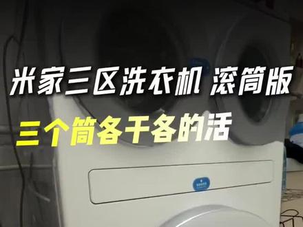 每次洗衣服,内衣要单独泡,孩子的口水巾不敢和大人的外套一起搅,养猫的话还得提前拿粘毛器滚半天。小米新出的米家三区洗衣机,用三个独立舱位把这些麻烦事分开,真的很不错#小米洗衣机 #米家智能 #三区洗衣机 #洗衣机