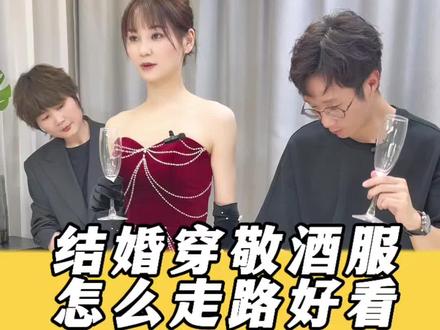 新娘必看!结婚穿敬酒服怎么走路?!#芜湖婚纱店推荐 #芜湖婚纱 #芜湖婚礼#芜湖备婚 #芜湖婚纱店