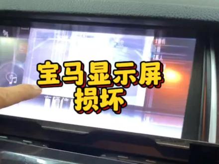 宝马显示屏卡住或者是花屏。#威海宝马专修 #威海奔驰宝马维修保养 #威海奔驰专修 #宝马显示屏