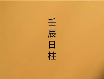 #传统文化#日主论命——壬辰日柱详读细解!